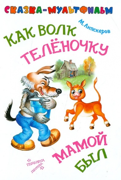 Книга: Как волк теленочку мамой был (Липскеров Михаил Федорович) ; Астрель, 2012 