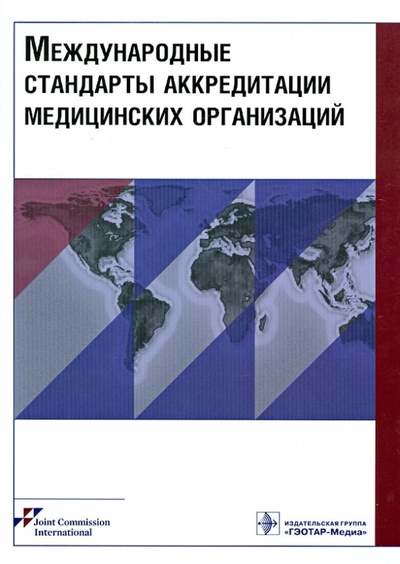 Книга: Международные стандарты аккредитации медицинских организаций; ГЭОТАР-Медиа, 2013 