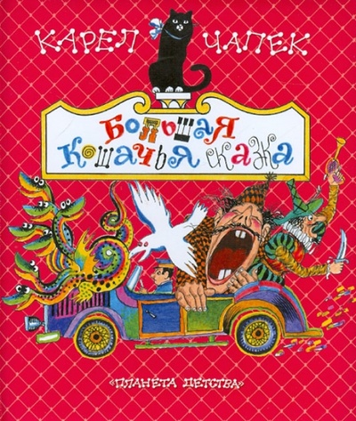 Книга: Большая кошачья сказка (Чапек Карел) ; Астрель, 2012 