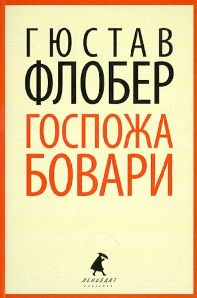 Книга: Госпожа Бовари (Флобер Гюстав) ; ИГ Лениздат, 2012 