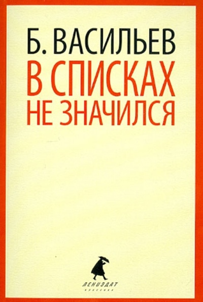 Книга: В списках не значился (Васильев Борис Львович) ; ИГ Лениздат, 2012 