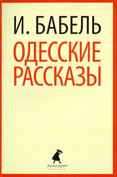 Книга: Одесские рассказы (Бабель Исаак Эммануилович) ; ИГ Лениздат, 2012 