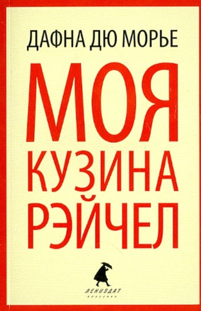 Книга: Моя кузина Рейчел (Дюморье Дафна) ; ИГ Лениздат, 2013 