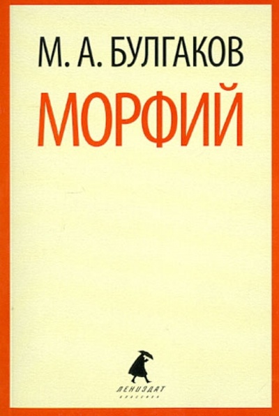 Книга: Морфий (Булгаков Михаил Афанасьевич) ; ИГ Лениздат, 2014 