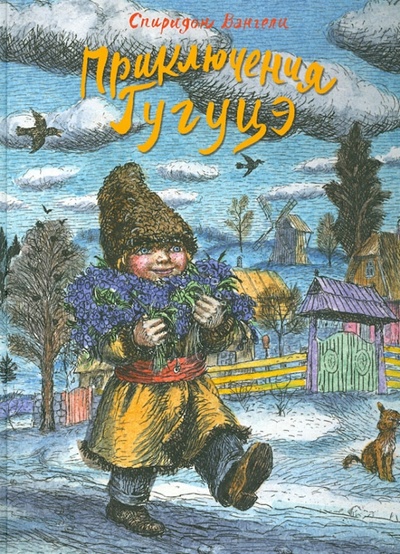 Книга: Приключения Гугуцэ. Рассказы (Вангели Спиридон Степанович) ; Речь, 2013 