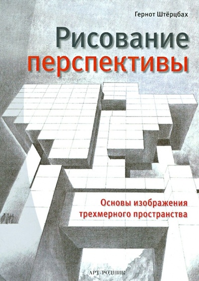 Книга: Рисование перспективы. Основы изображения трехмерного пространства (Штерцбах Гернот) ; Арт-родник, 2010 
