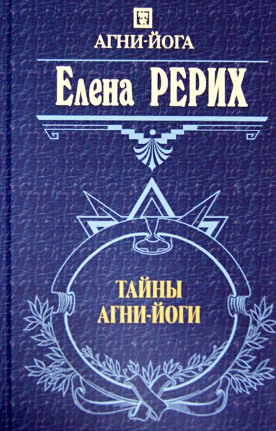Книга: Тайны Агни Йоги (Рерих Елена Ивановна) ; Эксмо, 2012 