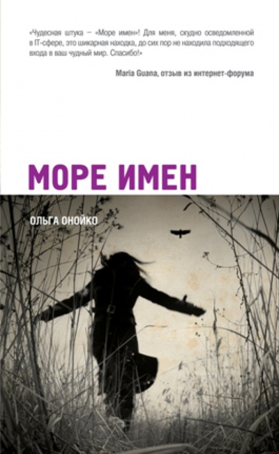 Книга: Море имен (Онойко Ольга) ; Эксмо, 2012 