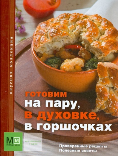 Книга: Готовим на пару, в духовке, в горшочках; Астрель, 2012 