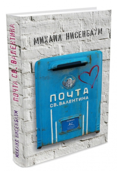 Книга: Почта святого Валентина (Нисенбаум Михаил Ефимович) ; КоЛибри, 2013 