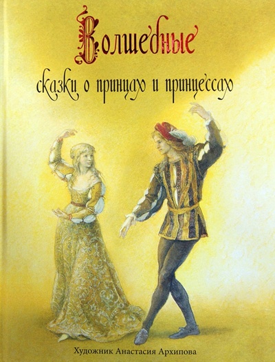 Книга: Волшебные сказки о принцах и принцессах (Андерсен Ганс Христиан, Гримм Якоб и Вильгельм) ; Рипол-Классик, 2012 