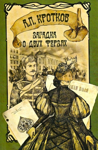 Книга: Загадка о двух ферзях (Кротков Антон Павлович) ; Астрель, 2013 
