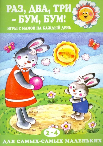 Книга: Раз, два, три - бум, бум! Игры с мамой на каждый день (Колдина Дарья Николаевна) ; Карапуз, 2013 