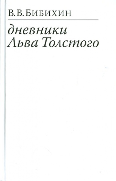 Книга: Дневники Льва Толстого (Бибихин Владимир Вениаминович) ; ИД Ивана Лимбаха, 2012 