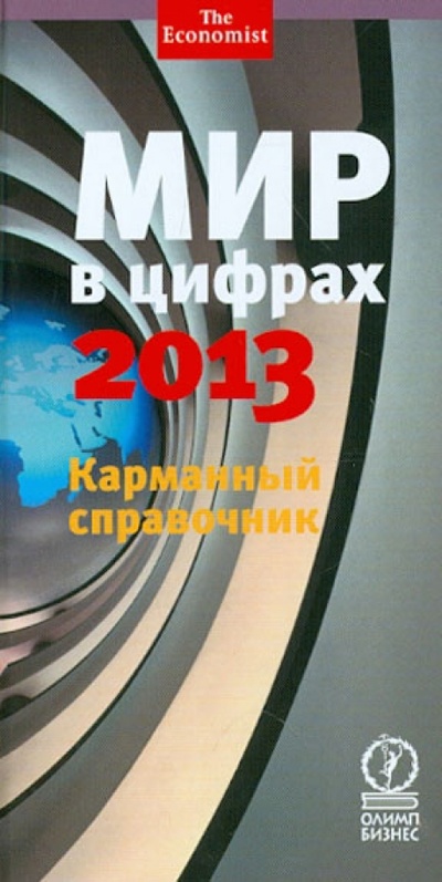 Книга: Мир в цифрах - 2013. Карманный справочник; Олимп-Бизнес, 2013 