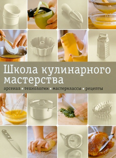 Книга: Школа кулинарного мастерства; Corpus, 2012 