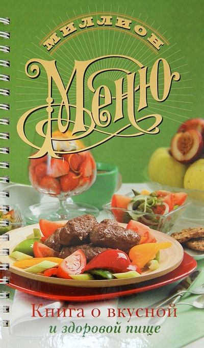 Книга: Книга о вкусной и здоровой пище (Капранова Екатерина Геннадьевна) ; Астрель, 2012 