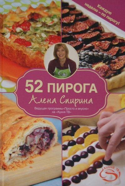 Книга: 52 пирога (Спирина Алена Вениаминовна) ; Астрель, 2012 