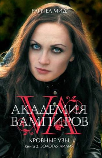 Книга: Академия вампиров. Кровные узы. Книга 2. Золотая лилия (Мид Райчел) ; Эксмо, 2013 