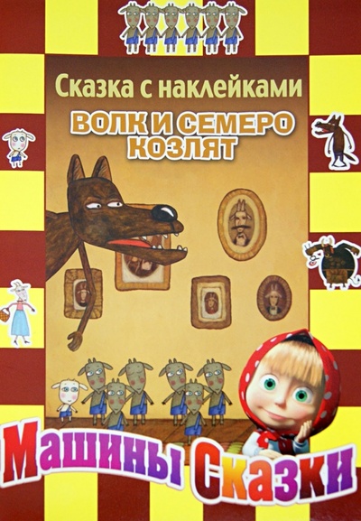Книга: Волк и семеро козлят. Машины сказки. Сказка с наклейкам; Эгмонт, 2012 