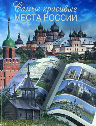 Книга: Самые красивые места России (Сингаевский Вадим Николаевич) ; Астрель, 2012 