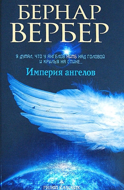 Книга: Империя ангелов (Вербер Бернар) ; Рипол-Классик, 2012 