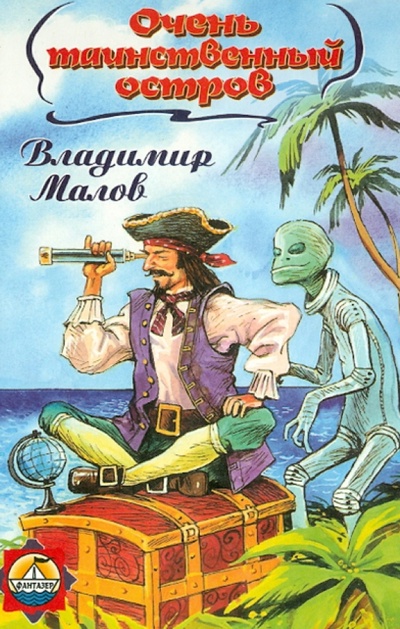 Книга: Очень таинственный остров (Малов Владимир) ; ТД Диалог, 2000 