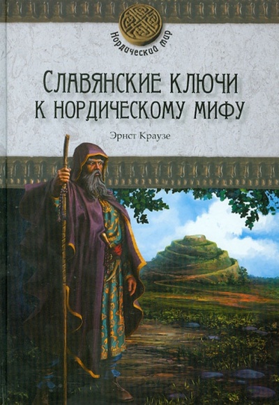 Книга: Славянские ключи к нордическому мифу (Краузе Эрнст) ; Вече, 2012 