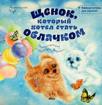 Книга: Щенок, который хотел стать облачком (Чуб Наталия Валентиновна) ; Микко, 2012 