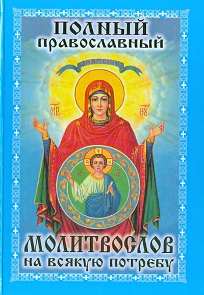 Книга: Полный православный Молитвослов на всякую потребу; Тираж-51, 2009 