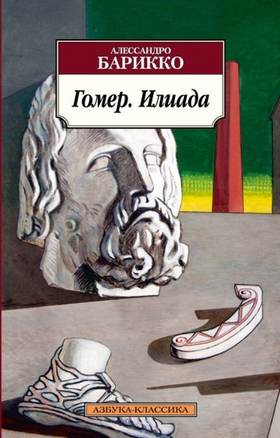 Книга: Гомер. Илиада (Барикко Алессандро) ; Азбука, 2012 