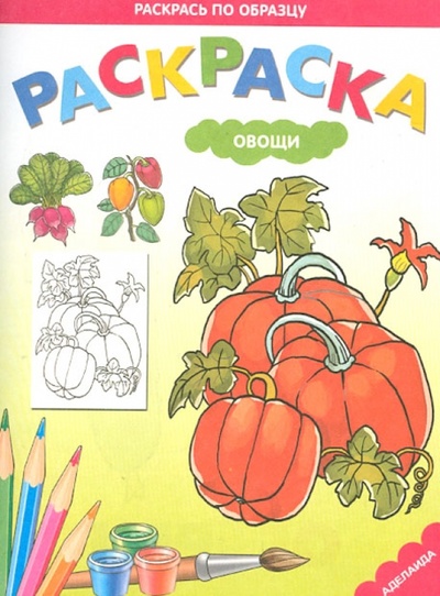 Книга: Раскраска. Овощи; Аделаида, 2012 