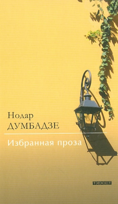 Книга: Избранная проза. Я, бабушка, Илико и Илларион (Думбадзе Нодар) ; Текст, 2012 
