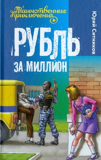 Книга: Рубль за миллион (Ситников Юрий Вячеславович) ; Букмастер, 2013 