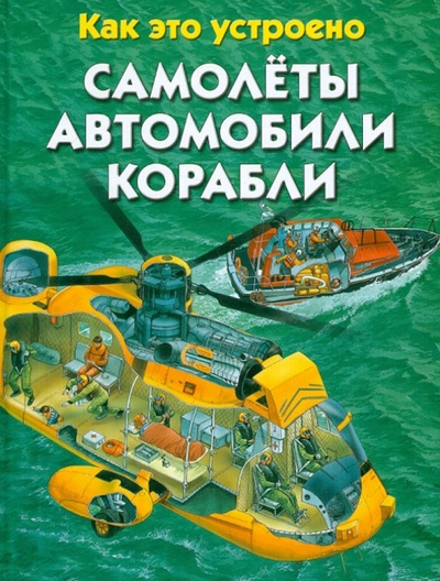 Книга: Самолеты. Автомобили. Корабли (Харрис Николас) ; Астрель, 2013 