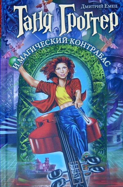 Книга: Таня Гроттер и магический контрабас (Емец Дмитрий Александрович) ; Эксмо, 2012 