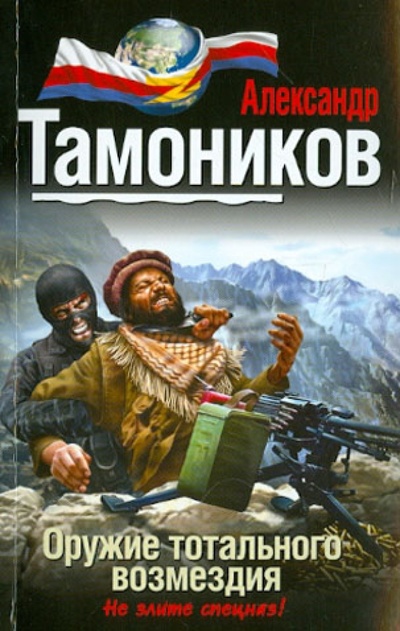 Книга: Оружие тотального возмездия (Тамоников Александр Александрович) ; Эксмо-Пресс, 2012 