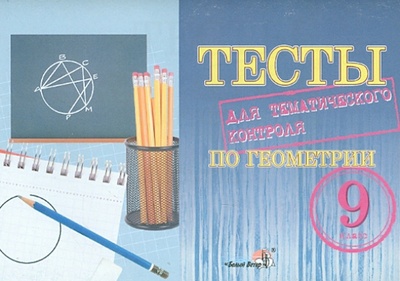 Книга: Геометрия. 9 класс. Тесты для тематического контроля; Белый ветер, 2014 