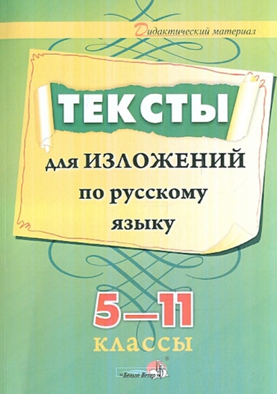 Книга: Тексты для изложений по русскому языку. 5-11 классы; Белый ветер, 2012 