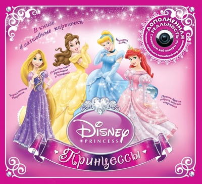 Книга: Принцессы. Disney (дополненная реальность)(+CD) (Stead Emily) ; Махаон, 2012 