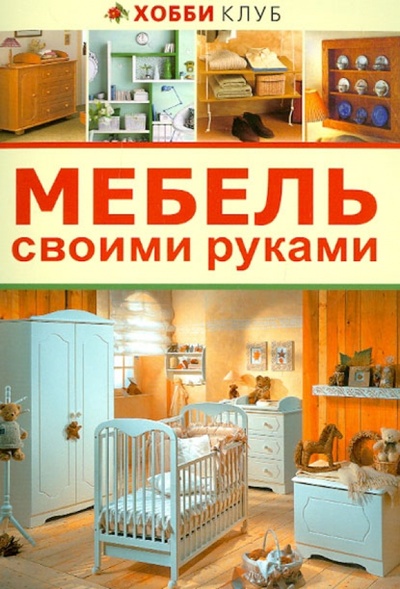 Книга: Мебель своими руками; АСТ-Пресс, 2012 