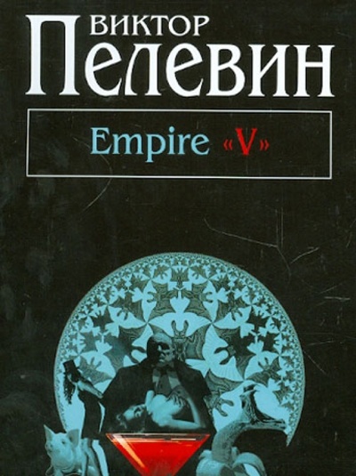 Книга: Empire "V" (Пелевин Виктор Олегович) ; Эксмо-Пресс, 2012 