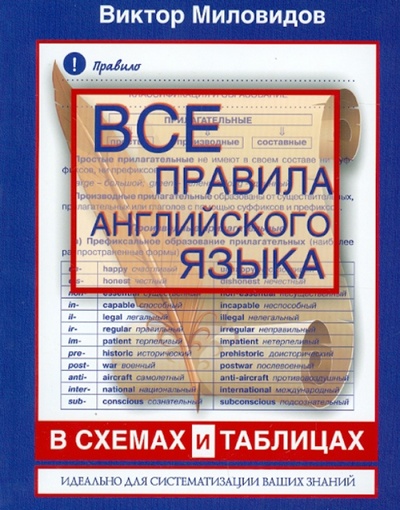 Книга: Все правила английского языка в схемах и таблицах (Миловидов Виктор Александрович) ; АСТ, 2013 