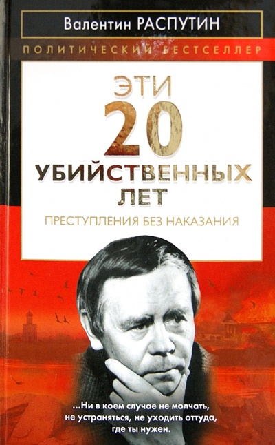 Книга: Эти 20 убийственных лет. Преступления без наказания (Распутин Валентин Григорьевич) ; Алгоритм, 2012 