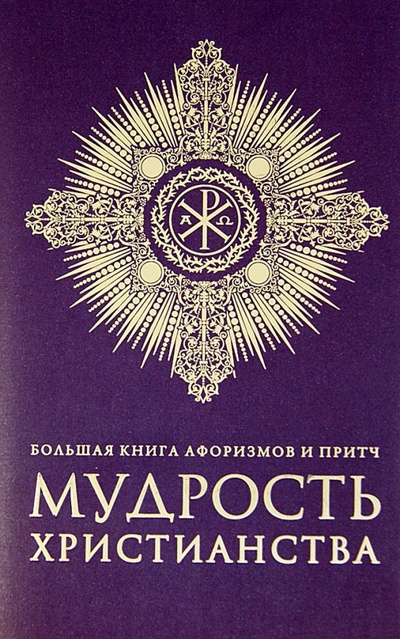 Книга: Большая книга афоризмов и притч. Мудрость христианства; Эксмо, 2012 