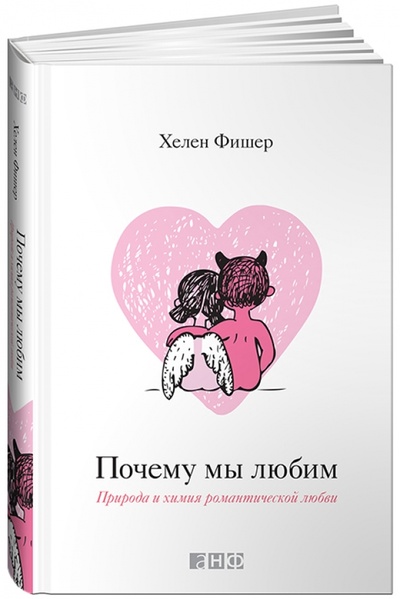 Книга: Почему мы любим: Природа и химия романтической любви (Фишер Хелен) ; Альпина нон-фикшн, 2013 