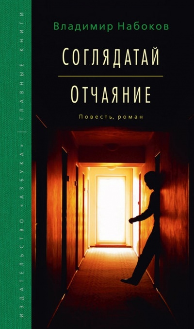 Книга: Соглядатай. Отчаяние (Набоков Владимир Владимирович) ; Азбука, 2012 