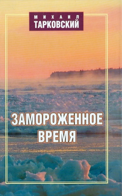 Книга: Замороженное время (Тарковский Михаил Александрович) ; ИД Историческое наследие Сибири, 2009 