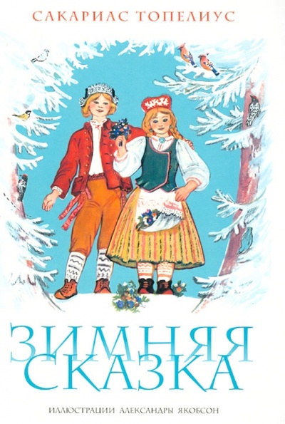 Книга: Зимняя сказка (Топелиус Сакариас) ; Клуб 36'6, 2012 