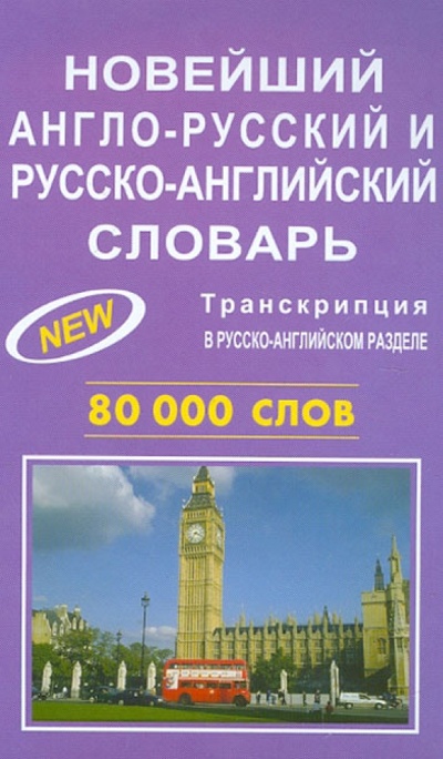 Книга: Новейший англо-русский, русско-английский словарь. 80 000 слов; ЕВРО-ПРЕСС, 2013 
